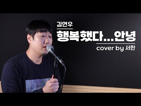 김연우(Kim Yeon Woo) - 행복했다...안녕(I was happy…Goodbye) Cover by 서한