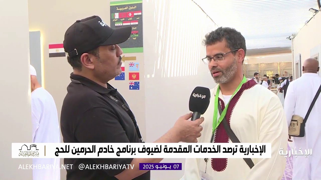 الإخبارية  ترصد الخدمات المقدمة لضيوف برنامج خادم الحرمين للحج