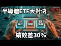 【台美日比拚】近一年績效差距30%，你確定選對半導體ETF？
