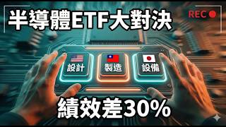 台美日比拚近一年績效差距30%你確定選對半導體Etf