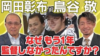 【師弟対談】ついに実現！08年岡田彰布辞任、鳥谷泥酔事件、プロの解説者とは？春季キャンプ直前に2022年阪神を2人が語る。阪神タイガース密着！応援番組「虎バン」ABCテレビ公式チャンネル