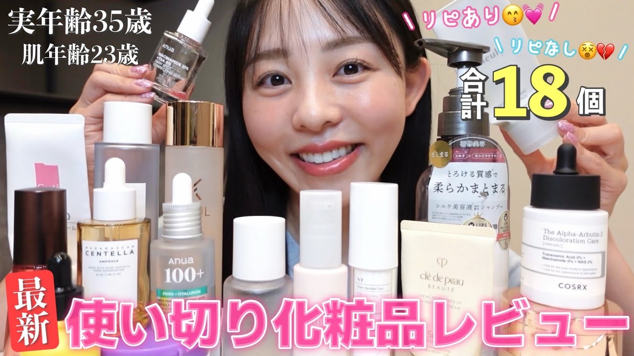 【🆕使い切り】今回リピありのお気に入り多め◎✨リピあり💓リピなし💔本音レビュー18個🤫📝🎀♡