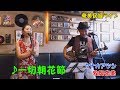 「♪一切朝花節」タナカアツシ&牧岡奈美ライブ(2017)