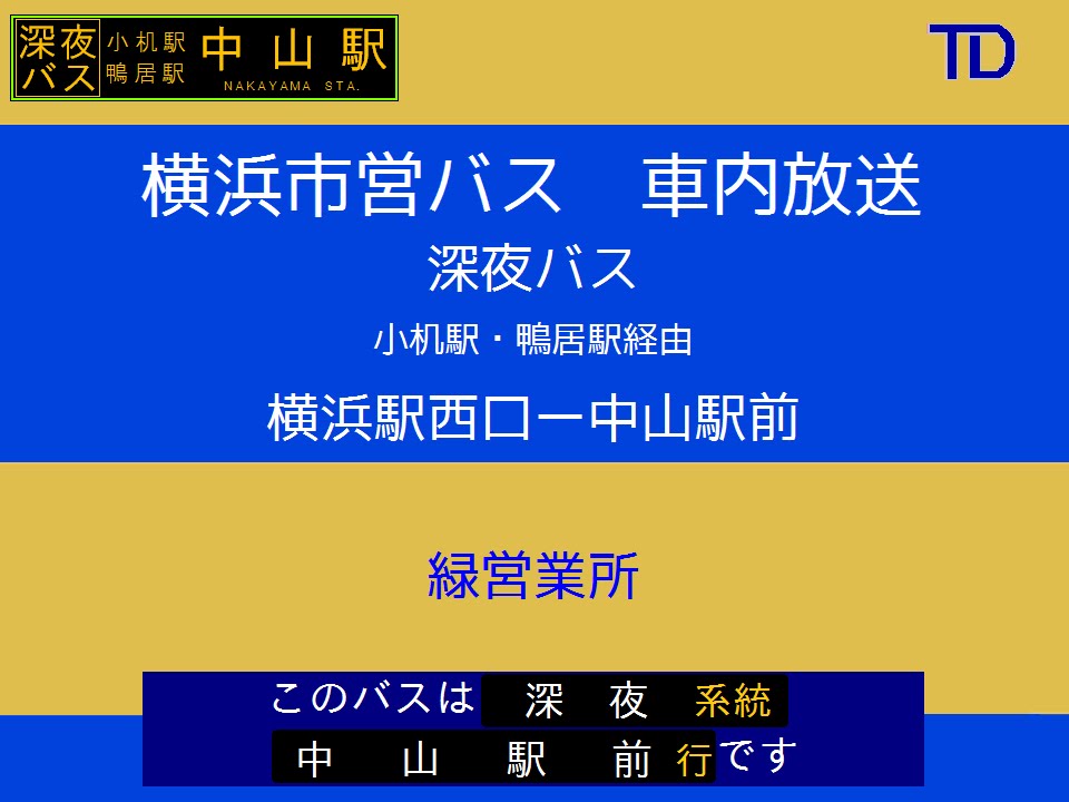 横浜市営バス 超深夜バス ３７３系統ｂ 車内放送 Youtube
