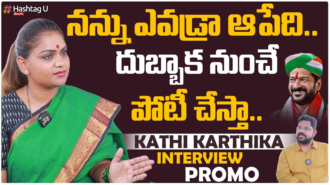 Congress Leader Kathi Karthika Exclusive Interview PROMO || TPCC ...
