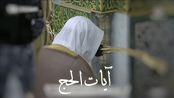 آيات الحج من سورة البقرة 196 - 203 | عشاء الأربعاء 7 ذو الحجة 1443ھ | للشيخ د. عبدالمحسن القاسم