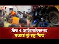 মেহেরপুরে সড়কে ঝরল দুই বন্ধুর প্রাণ | Meherpur | Road Accident | Ekattor TV