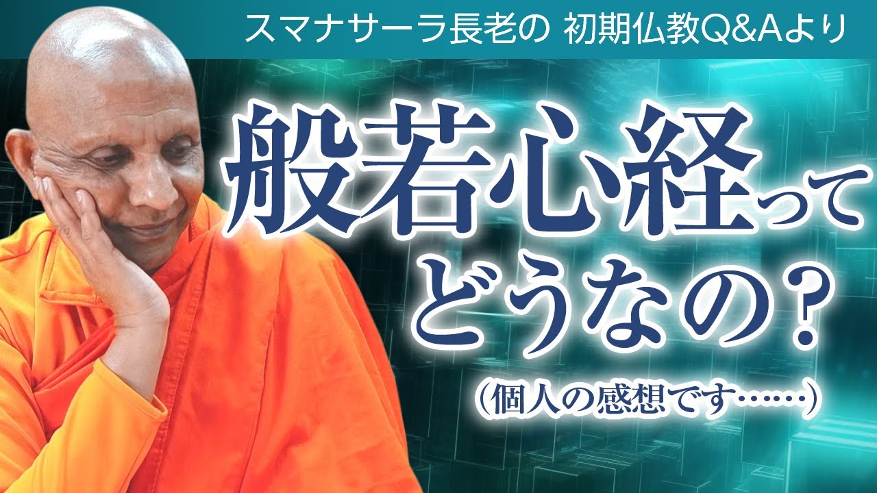 般若心経ってどうなの？（個人の感想です……）　スマナサーラ長老の初期仏教Q&A｜ブッダの智慧で答えます（一問一答）