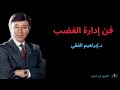 فن إدارة الغضب الدكتور إبراهيم الفق