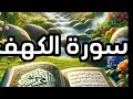 تلاوة لسورة الكهف بصوت القارئ الشيخ أيمن سويد ✅