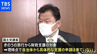 ＧｏＴｏ“代替”の地域観光支援 国交相 国としての観光推進否定