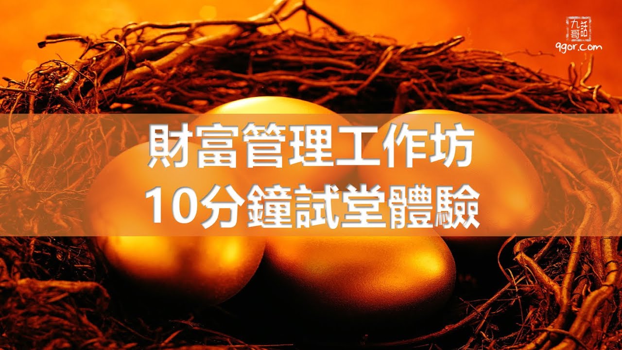 230807 慶祝九哥話5歲生日,財富管理工作坊上架了!🎊🎊😆😆