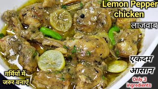 Authentic Lemon Pepper Chicken Recipe|Tasty Pepper Lemon Chicken|Chicken Starter|@SaminaFoodStory