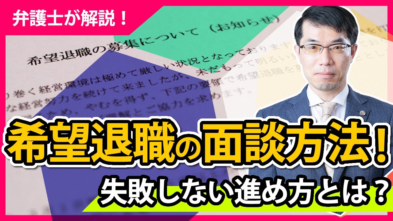 早期退職・希望退職の面談方法！失敗しない進め方を弁護士が解説