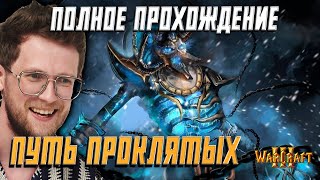 WARCRAFT 3 - ПОЛНОЕ ПРОХОЖДЕНИЕ | ПУТЬ ПРОКЛЯТЫХ