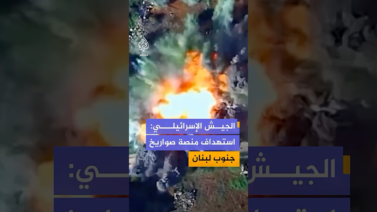 الجيش الإسرائيلي ينشر مشاهد قال إنها لاستهداف منصة إطلاق صواريخ في جنوب لبنان