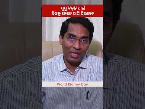 ସୁସ୍ଥ କିଡ୍‌ନି ପାଇଁ ଦିନକୁ କେତେ ପାଣି ପିଇବେ? | Water for a Healthy Kidney | Dr Manas Ranjan Pradhan