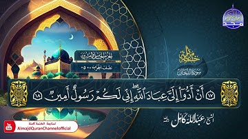 جديد ✅ المصحف المرتل الكامل 🕌 سورة * الدخان * 🕌 الشيخ عبدالله كامل 🕌 HD