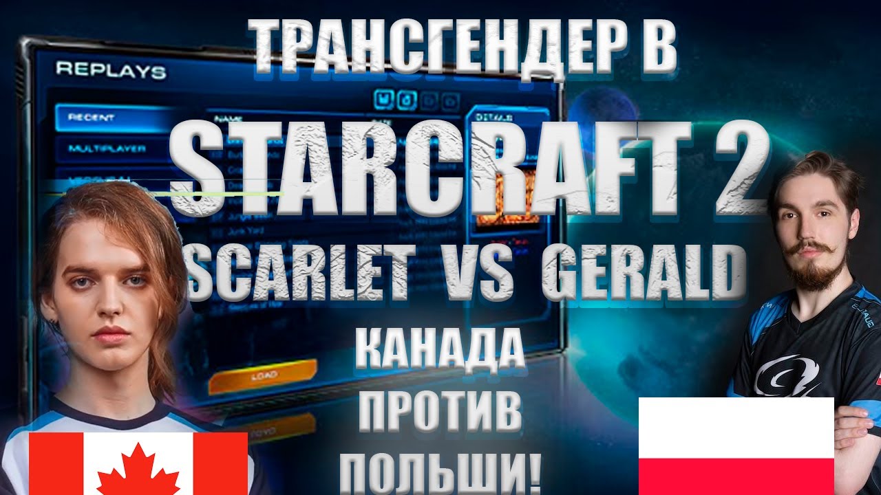 СТАРКРАФТ 2 SCARLET(ZERG) vs GERALD (PROTOSS) 2026