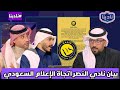 نادينا | اول تعليق عن بيان نادي النصر دفاعا عن الفريق ومدرب نادي النصر جيسوس من الاعلام السعودي !!