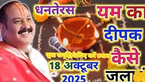 18 अक्टूबर धनतेरस को यम का दीपक कैसे जलाएं 2025 || yam ka deepak kase jalaye