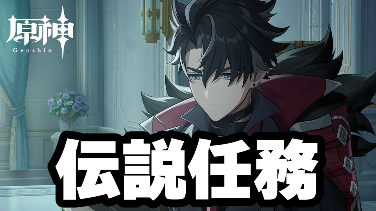 リオセスリの伝説任務やる