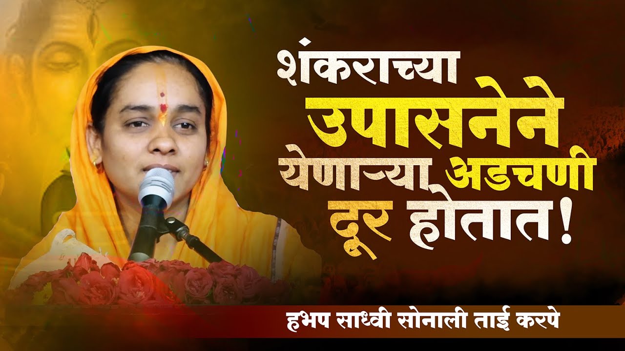 shiv puran | shri shiv mahapuran katha | सोनाली ताई करपे