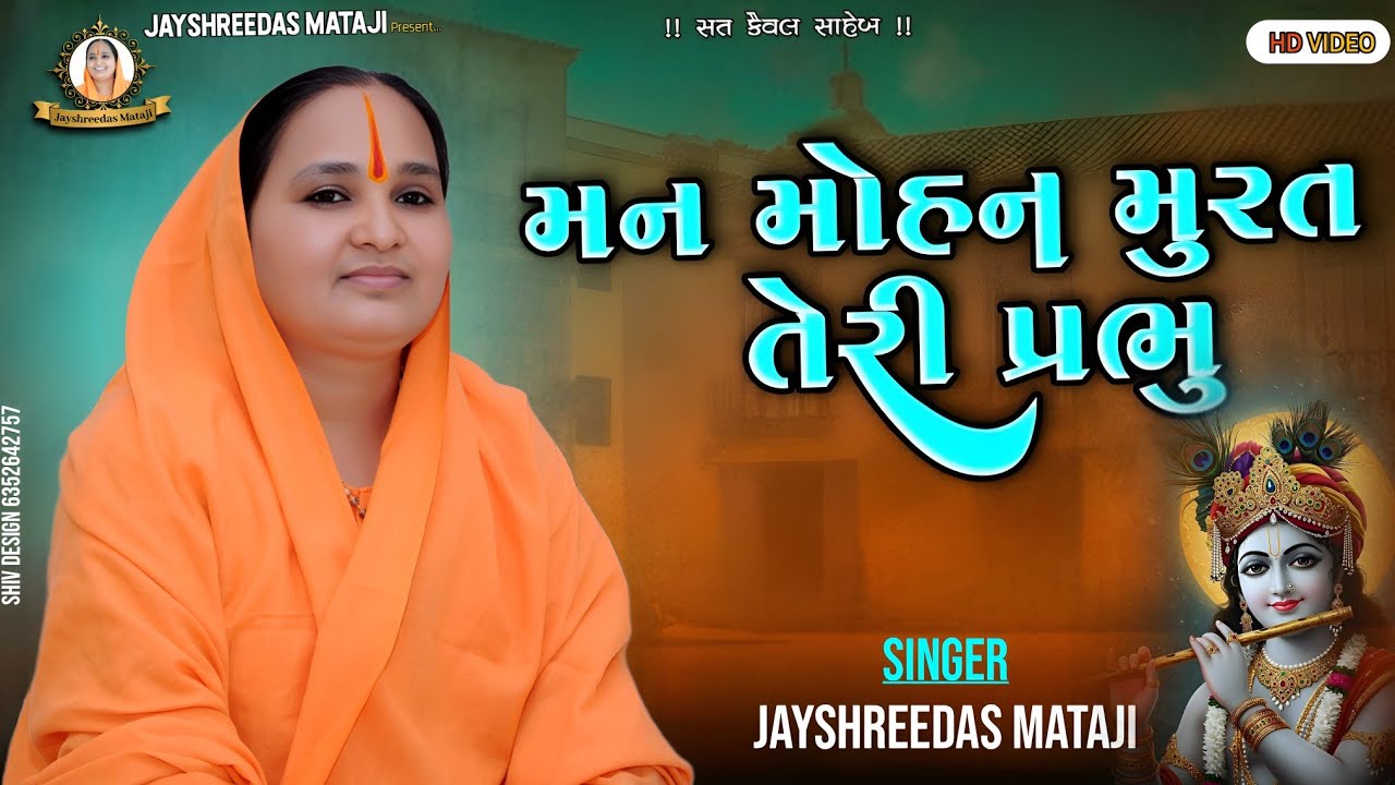 || મન મોહન મુરત તેરી પ્રભુ || MAN MOHAN MURAT TARI PRABHU || JAYSHREEDAS MATAJI | જયશ્રીદાસ માતાજી |