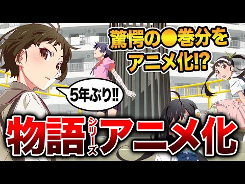 【奇跡のアニメ化!!】物語シリーズの続編アニメが2024年制作決定！驚愕の●巻分が制作決定で激熱すぎる！？【オフシーズン&モンスターシーズン】【西尾維新】【シャフト】