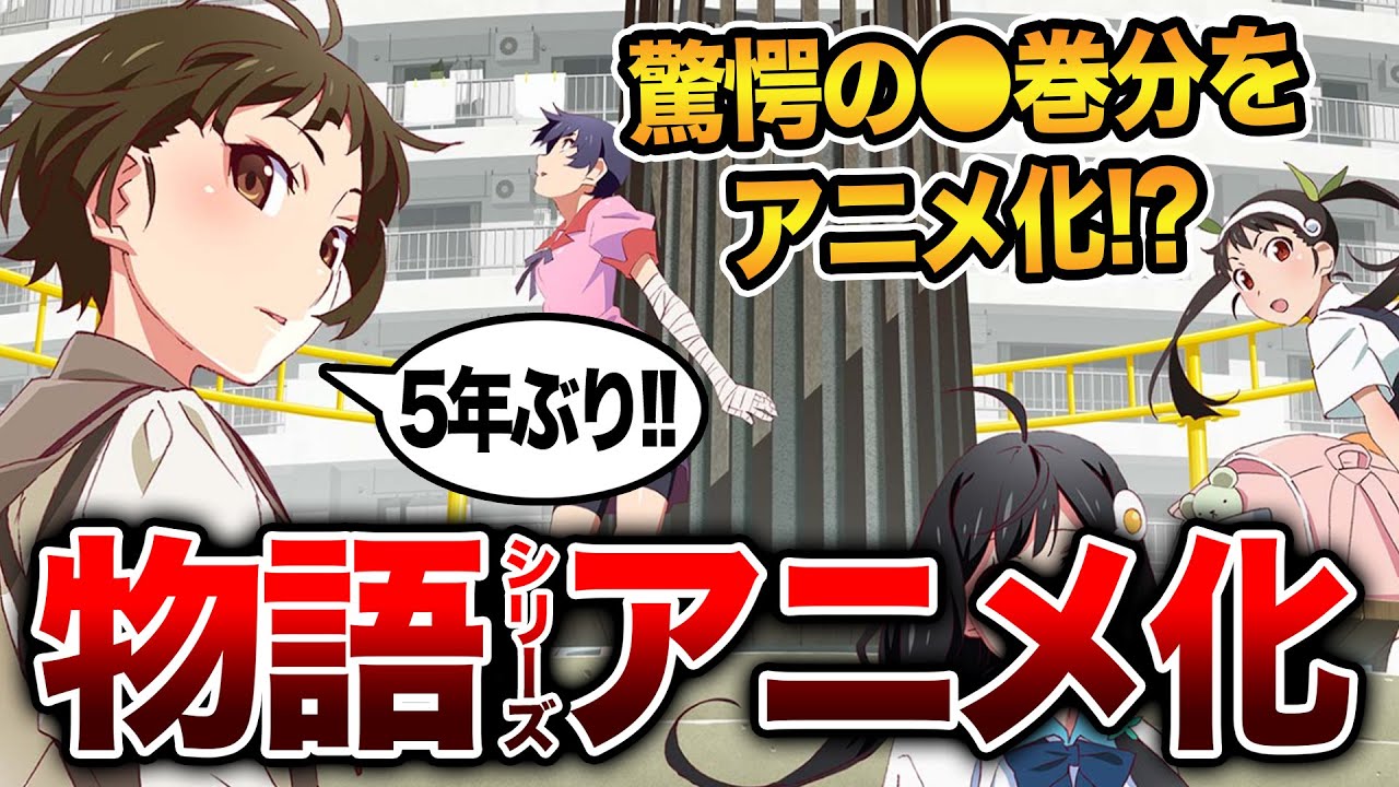 奇跡のアニメ化!!】物語シリーズの続編アニメが2024年制作決定！驚愕の 