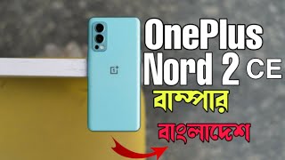 OnePlus Nord 2 CE Full Specifications Review in Bangla ! Nord CE 2 Price in Bangladesh 🔥