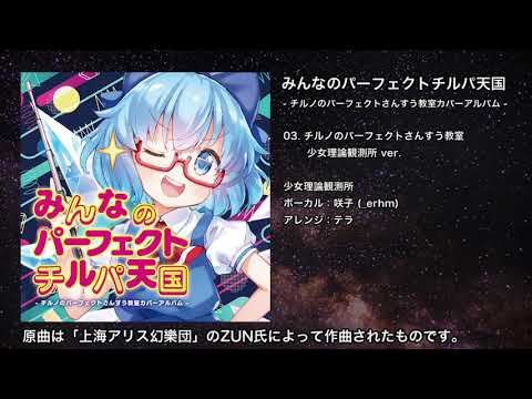 【東方】チルノのパーフェクトさんすう教室 少女理論観測所 ver.【IOSYS】