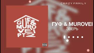 ГУФ & Murovei - Зверь (Official Audio 2022)