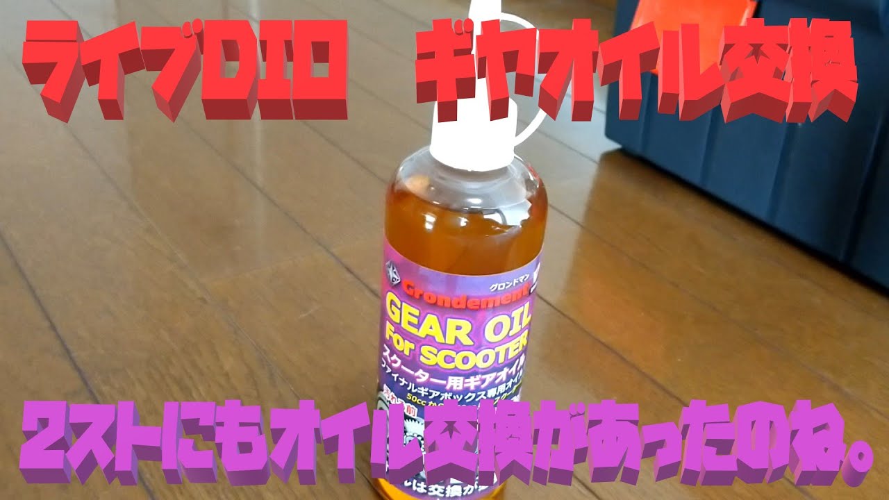 ライブDIOギヤオイル交換