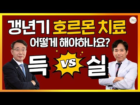 갱년기 호르몬 치료, 받아도 될까요?? | 대학병원 교수에게 물어봤습니다 I 갱년기 호르몬 치료의 모든 것