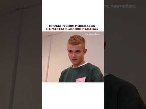 Как он ОТЫГРЫВАЕТ! Пробы на Марата из «Слово пацана» #словопацана #словопацанасериал #русскиесериалы