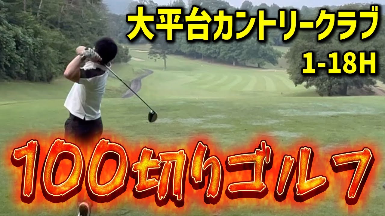 【ゴルフ】大平台カントリークラブで100切りできた（総集編）