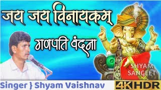 Shyam Vaishnav || गणपति वंदना || Ganpati Vandana || जय जय विनायकम || Rajshthani Bhajan ||