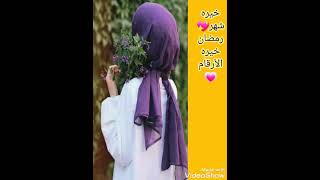 خيره رمضان خيره الأرقام انشالله مضبوطه