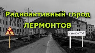 Радиоактивный город Лермонтов