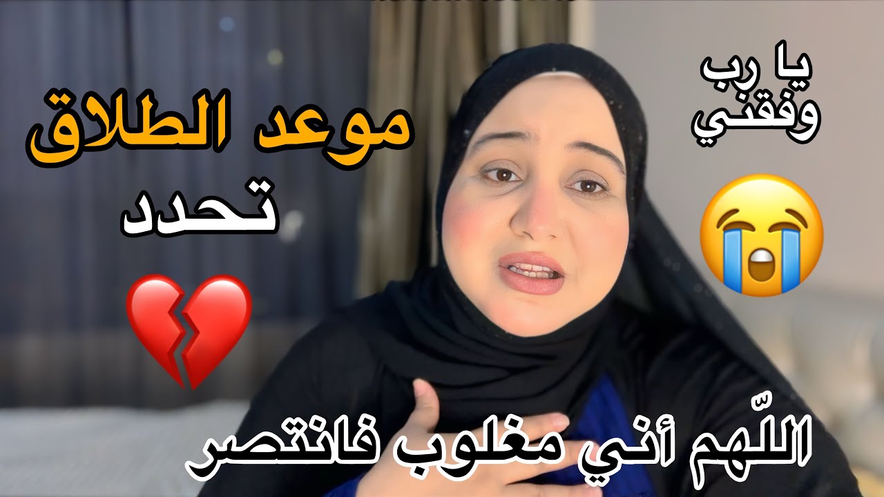 أخيرا موعد الطلاق💔واش غنمشو للمحكمة مجموعين‼️جوابه صدمني! شكون عرض عليا اليوم🥺مكنتش متوقعاها