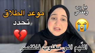 أخيراً موعد الطلاق💔واش غنمشي مع الراجل للمحكة‼️جوابه صدمني😓اليوم مشيت عراضة مكانتش عالبال🥺