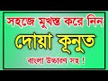 Doa Qunut || দোয়ায়ে কুনুত বাংলা উচ্চারণ || Dua kunut Bangla || দোয়ায়ে কুনুত