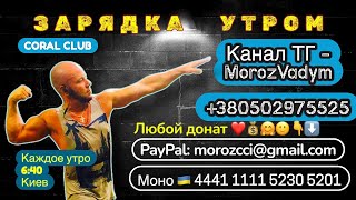 ЗАРЯДКА на каждое утро, Мороз Вадим. 6:40 Киев