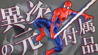 【MAFEXの服は着せられる？】千値練 ピーター・B・パーカー／スパイダーマンをレビュー！Sentinel SV Action Peter B  Paker Spider-Man Review !