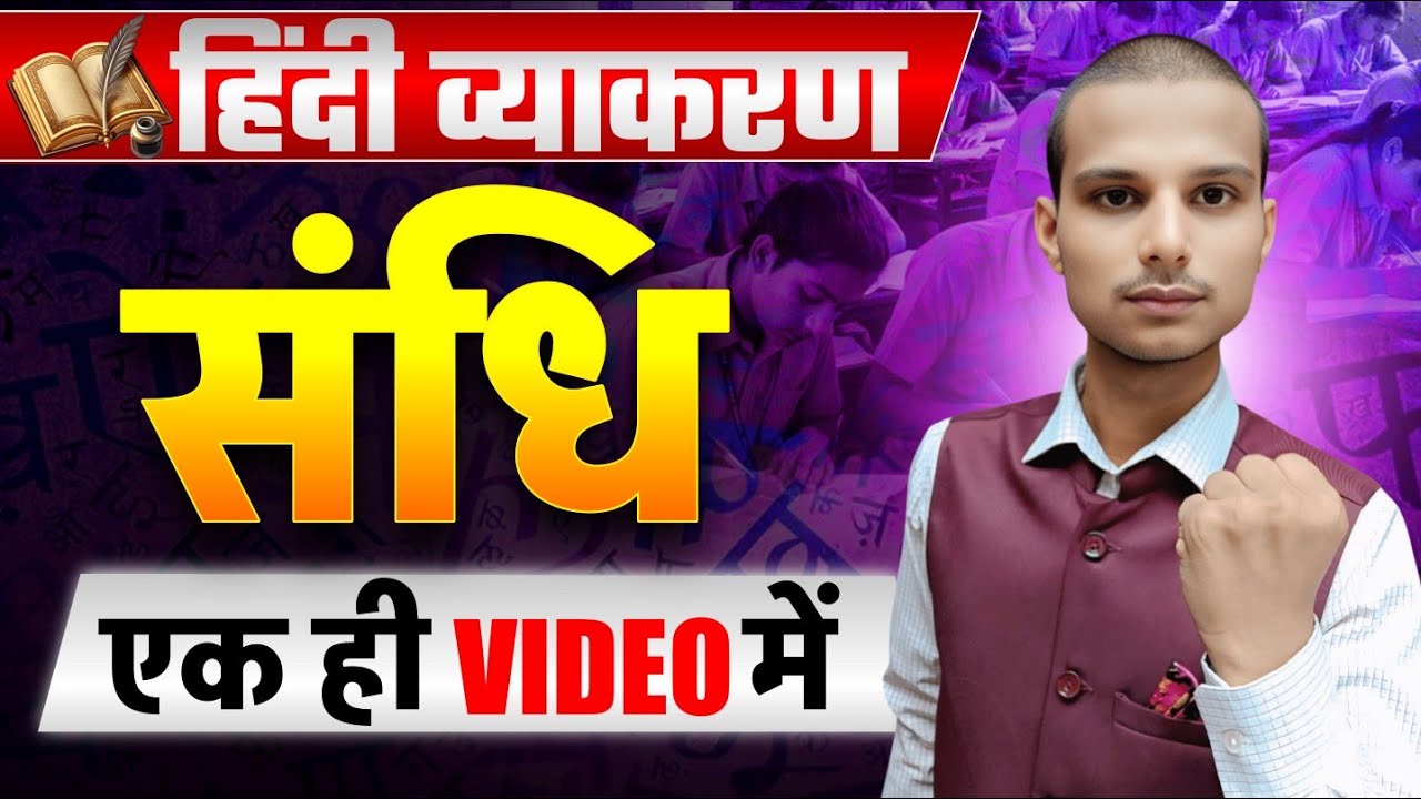 संधि Class - 1 | Bihar Paramedical entrance exam 2026| paramedical exam preparation 2026