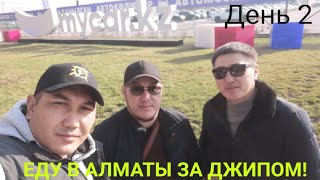 В Алматы за джипом! День 2! Mycar.kz!