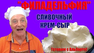 видео: Домашний сливочный сыр: просто, недорого, вкусно! Homemade cream cheese: simple, inexpensive, tasty! картинка: Домашний сливочный сыр: просто, недорого, вкусно! Homemade cream cheese: simple, inexpensive, tasty!
