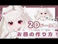 ZEPETO【ゼペット】2Dアバター!お顔の作り方!顔真似OK【제페토】