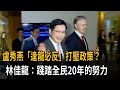 福爾摩沙俱樂部台北年會 柯理和贈林佳龍台灣字樣T恤-民視新聞